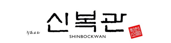 신복관 : 홀서빙 평일 오후 타임 구해요 - 알바천국 [알바천국] 인천 연수구 / 신복관 / 홀서빙 평일 오후 타임 구해요 / 9,000원