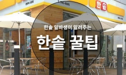 동네알바톡: 한솥 알바생이 알려주는 한솥 꿀팁 - 알바천국