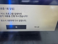 알바썰 : 급해요!편의점 포스기 pos프로그램 업게이트창 어떻게해야되나요.? - 알바천국