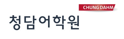 서대문 청담어학원 : 서대문청담어학원 문법강사 아르바이트모집합니다. - 알바천국 [알바천국] 서울 서대문구 / 서대문 청담어학원... 