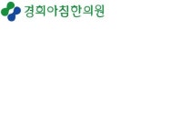 경희아침한의원 : 한의원 토요일근무 직원구인 - 알바천국 [알바천국] 서울 강동구 / 경희아침한의원 / 한의원 토요일근무 직원구인 / 8,720원