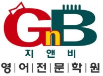 지앤비외국어학원 : 좋은 영어 선생님을 모십니다 - 알바천국 [알바천국] 경기 성남시 중원구 / 지앤비외국어학원 / 좋은 영어 선생님을... 