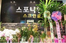 스포나인스크린골프존 : 스크린골프장 알바 구해요(주말 야간)... 강남구 / 스포나인스크린골프존 / 스크린골프장  알바 구해요(주말 야간) / 11... 