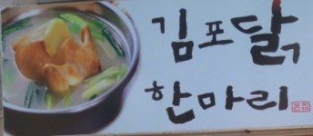 김포닭한마리 : 김포닭한마리 웨돔점 (주방직원, 홀서빙알바구함)... 일산동구 / 김포닭한마리 / 김포닭한마리 웨돔점 (주방직원... 