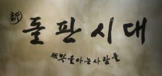 동인천 돌판시대 : 동인천역 돌판시대 월 화 수 알바 구합니다~ - 알바천국 [알바천국] 인천 중구 / 동인천 돌판시대 / 동인천역 돌판시대  월 화... 