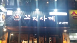 꼬지사께 오목교점 : [꼬지사께 오목교점]에서 홀에서 일하실 분을 모십니다.(써빙 및 매장관리) - 알바천국, 쓸수록 천국 [알바천국] 서울 양천구...