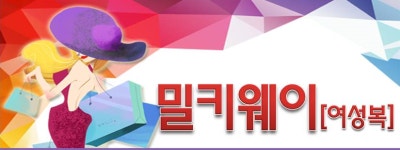 밀키웨이 - 【 여성복 】판매및 매장관리 알바 구함 - 판매직 매장관리 채용정보는 샵마넷 ShopMa.net