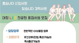 [(주)채움닷컴] [갈산역/평균연봉 3600이상] LDE 스크린모듈 CO2 용접사원 모집 - 사람인