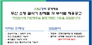 [(주)채움닷컴] [김포/주간/토요일유급] 두산 소형굴삭기 조립/출하 사원 모집 - 사람인