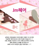 제이엠헤어 - [둔산미용실] 매니저-주5일,일40시간,초보가능/ 인턴- 주5일 또는 4일제 - 판매직 매장관리 채용정보는 샵마넷 ShopMa.net