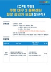 [쿠팡풀필먼트서비스(유)] [CFS/쿠팡][구지/현풍] 대구 3센터 현장 관리자 모집 (정규직) - 사람인