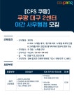 쿠팡풀필먼트서비스(유) (곤지암 2센터) | [쿠팡풀필먼트서비스(유)] [쿠팡 CFS] 대구 2센터 야간조 사무행정 모집 - 사람인