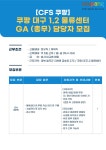 [쿠팡풀필먼트서비스(유)] [CFS/쿠팡] 대구 2센터 총무팀 / GA(지원팀) 채용 - 사람인