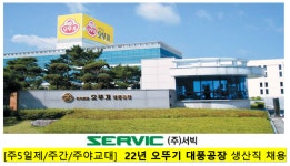 [(주)서빅] 오뚜기 대풍공장 생산직 채용 (주간/주야)(기숙사) 사원모집 - 사람인