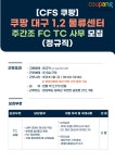 [쿠팡풀필먼트서비스(유)] [쿠팡/CFS] 대구1/2센터 주간조 FC TC 사무 모집 (정규직) - 사람인