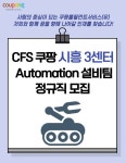 [쿠팡풀필먼트서비스(유)] [쿠팡CFS] 시흥3센터 Automation 설비팀 정규직 채용 - 사람인