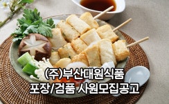 (주)티에스패밀리 양포식품 | [티에스코리아] [주5일/만근수당/통근버스] 가공식품 분류 및 포장사원 모집 - 사람인