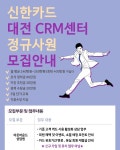 [(주)잡앤잡] [정규직/쉬운업무/수,금 조기퇴근] 대전 신한카드 상담원 모집 - 사람인