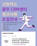 [(주)잡앤잡] [수/금요일 조기퇴근/영업X/칼퇴] 광주 신한카드 상담원 모집 - 사람인