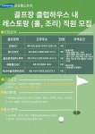 [더 케이텍 (주)] [세종/골프장] 클럽하우스 내 홀서비스 직원 모집 - 사람인