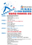 [(주)제니엘] [CJ계열사/대기업/사당] CJ ENM 영상아트팀 방송미술 아르바이트 - 사람인