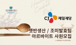 [(주)대신산업관리] [CJ제일제당 장림공장]햇반생산팀/업무보조/3교대/보건증필수 - 사람인