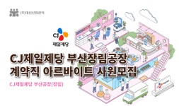 [(주)대신산업관리] [CJ제일제당 장림공장]햇반생산/생산업무보조/3교대/보건증필수 - 사람인