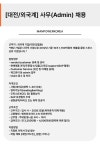 [(주)맨파워코리아] [대전/탑립동] 외국계기업 고객지원팀 사무직 채용 - 사람인