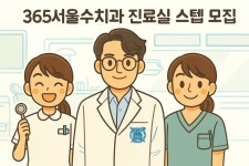 [365서울수치과의원] 신규오픈 365서울수치과 진료실 스텝 선생님 모집 - 사람인