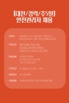 [(주)맨파워코리아] [대전/경력/주5일] 안전관리자 채용(D-14) - 사람인