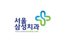 서울삼성치과의원 위치 · 진료시간 · 후기 확인하기 | 굿닥
