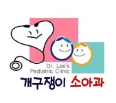 개구쟁이소아과의원 위치 · 진료시간 · 후기 확인하기 | 굿닥