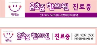 맘편한윤호준한의원 위치 · 진료시간 · 후기 확인하기 | 굿닥