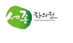 세종한의원 위치 · 진료시간 · 후기 확인하기 | 굿닥