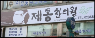 제통한의원 위치 · 진료시간 · 후기 확인하기 | 굿닥