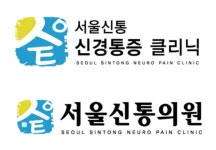 서울신통의원 위치 · 진료시간 · 후기 확인하기 | 굿닥