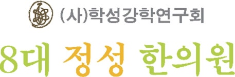8대정성한의원 위치 · 진료시간 · 후기 확인하기 | 굿닥