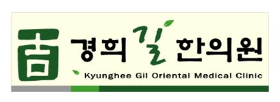 경희길한의원 위치 · 진료시간 · 후기 확인하기 | 굿닥