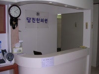 당진한의원 위치 · 진료시간 · 후기 확인하기 | 굿닥