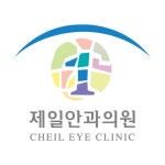 제일안과의원 위치 · 진료시간 · 후기 확인하기 | 굿닥