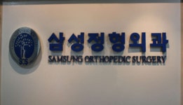 삼성정형외과의원 위치 · 진료시간 · 후기 확인하기 | 굿닥