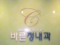 바른정내과의원 위치 · 진료시간 · 후기 확인하기 | 굿닥