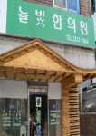 늘빛한의원 위치 · 진료시간 · 후기 확인하기 | 굿닥