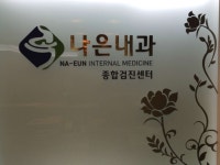 나은내과의원 위치 · 진료시간 · 후기 확인하기 | 굿닥