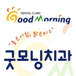 굿모닝치과의원 위치 · 진료시간 · 후기 확인하기 | 굿닥