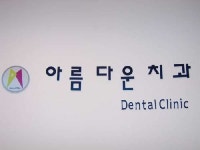 아름다운치과의원 위치 · 진료시간 · 후기 확인하기 | 굿닥