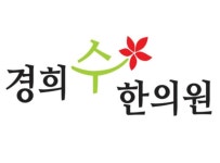 경희수한의원 위치 · 진료시간 · 후기 확인하기 | 굿닥