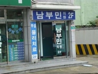 남부민의원 위치 · 진료시간 · 후기 확인하기 | 굿닥