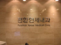 편한연세내과의원 위치 · 진료시간 · 후기 확인하기 | 굿닥