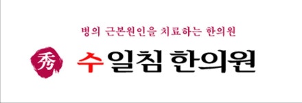 수일침한의원 위치 · 진료시간 · 후기 확인하기 | 굿닥